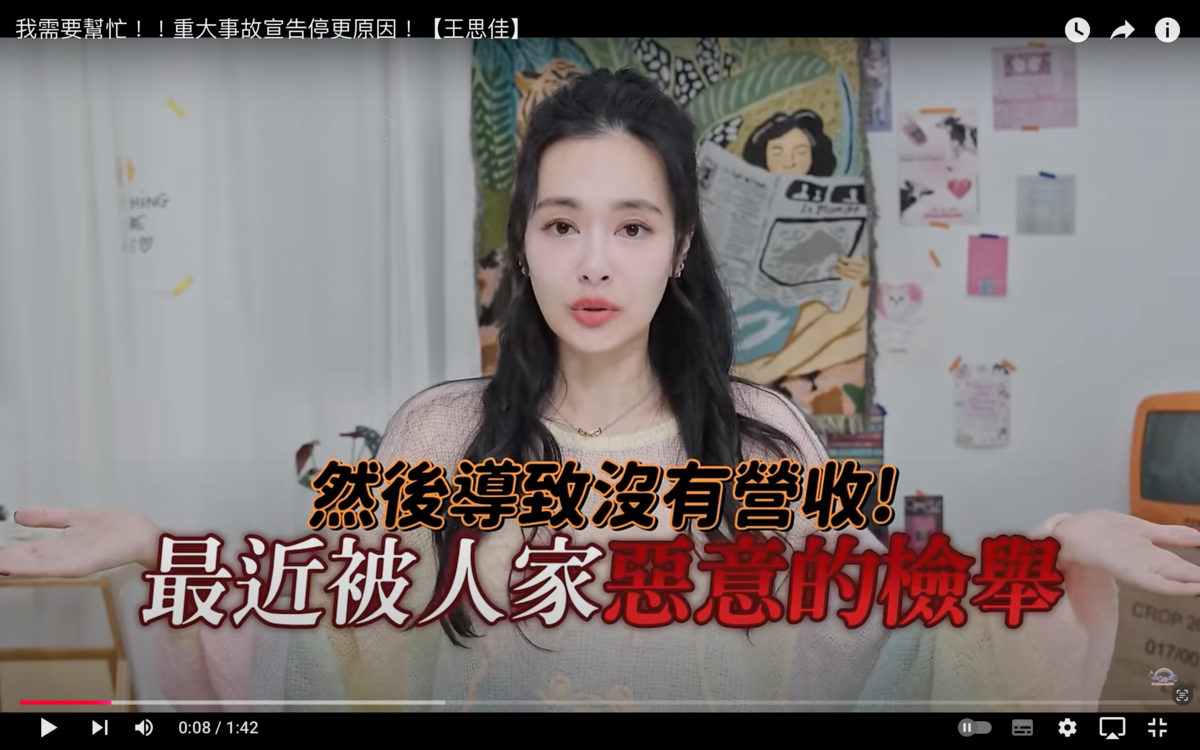 近期王思佳的頻道遭到不明人士惡意檢舉「這個頻道不屬於這個創作者」，導致現在頻道完全沒營收，讓王思佳相當傻眼。 圖：翻攝自王思佳的網美頻道YT