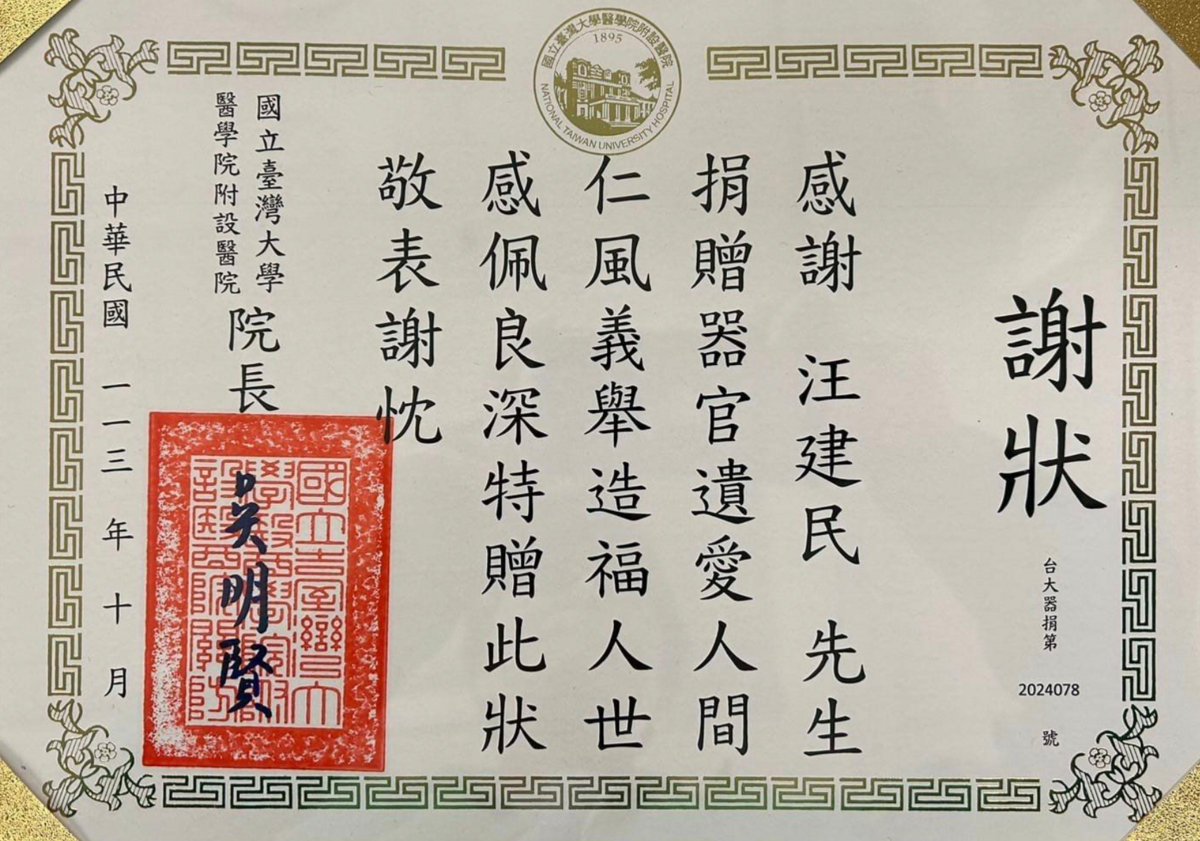 汪建民在生前就已簽署器官捐贈同意書，昨(18)日汪建民已正式完成眼角膜的捐獻。 圖：翻攝自汪建民FB