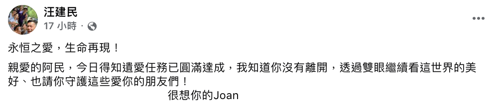 汪建民的女友Joan透露，「今日得知遺愛任務已圓滿達成，我知道你沒有離開，透過雙眼繼續看這世界的美好、也請你守護這些愛你的朋友們」。 圖：翻攝自汪建民FB