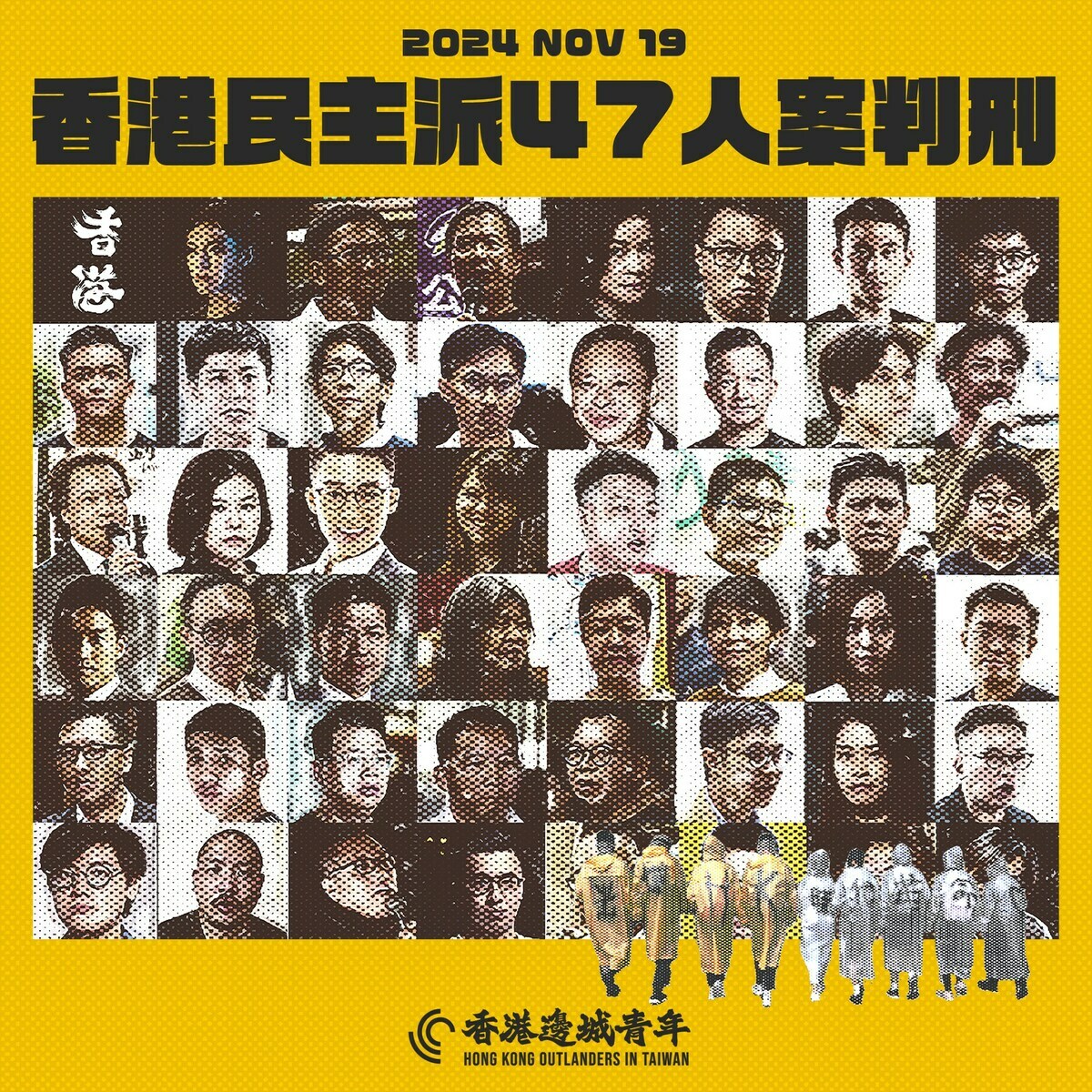 香港民主派初選47人案判刑，「香港邊城青年」 圖：「香港邊城青年」提供
