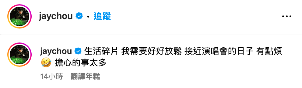 如今距離演唱會只剩15天，周杰倫罕見透露心情「擔心的事太多」。 圖：翻攝自周杰倫IG