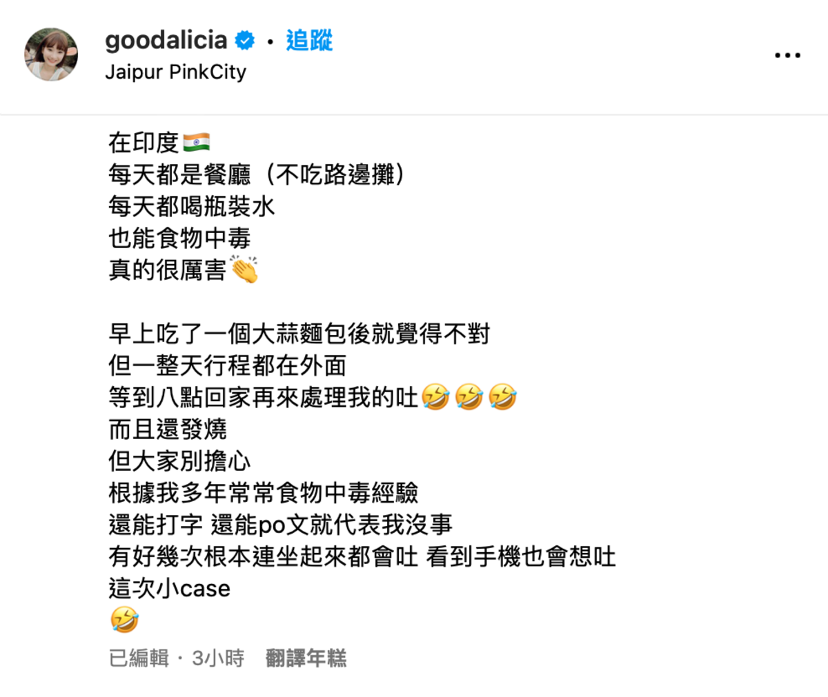 愛莉莎莎無奈表示「在印度，每天都是餐廳，不吃路邊攤，每天都喝瓶裝水，也能食物中毒，真的很厲害」。 圖：翻攝自愛莉莎莎IG