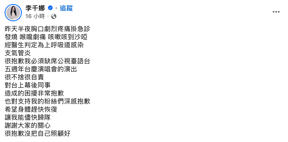 李千娜經醫生檢查後，發現是上呼吸道感染、支氣管炎。李千娜也向工作團隊以及擔心她的粉絲道歉「抱歉，沒把自己照顧好」。 圖：翻攝自李千娜FB