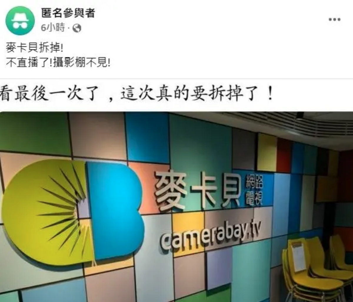 有網友爆料，《木曜4》所在的麥卡貝攝影棚即將拆除，引發外界熱議。 圖：翻攝自FB