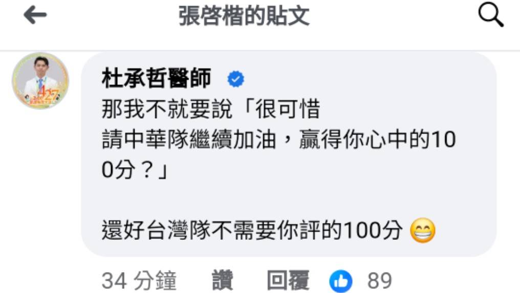 杜承哲醫師在張啟楷發文下留言。 圖：取自張啟楷臉書