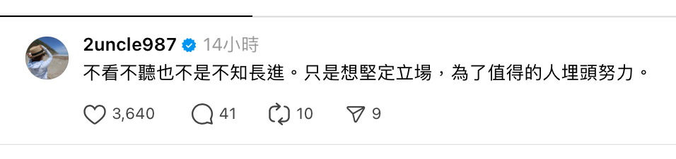 對於蘿拉的惡行，二伯表示「不看不聽也不是不知長進。只是想堅定立場，為了值得的人埋頭努力」。 圖：翻攝自嘎嫂二伯Threads