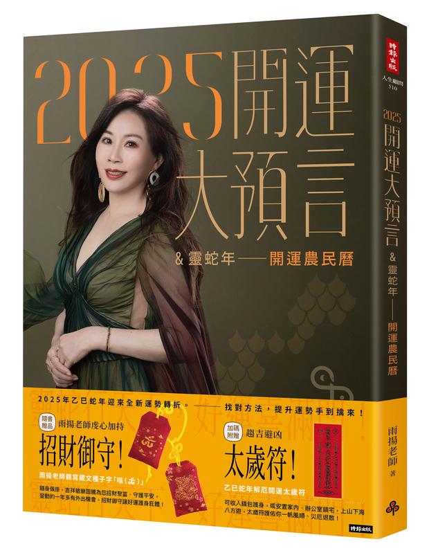 雨揚老師2025開運大預言書籍。 圖：漾品啟鎂有限公司／提供