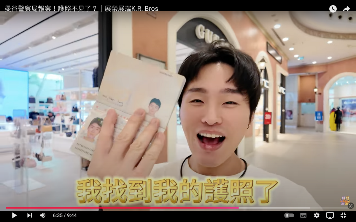 展榮找到護照的那一刻瞬間興奮大喊「我找到我的護照了！不用改飛機票，可以順利回台灣了！」。 圖：翻攝自展榮展瑞YT頻道