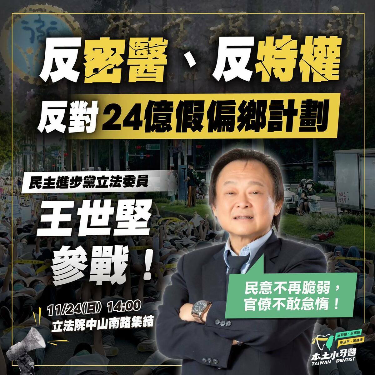 反波波大遊行，立委王世堅表態參加。  圖/取自本土小牙醫聯盟 臉書粉專