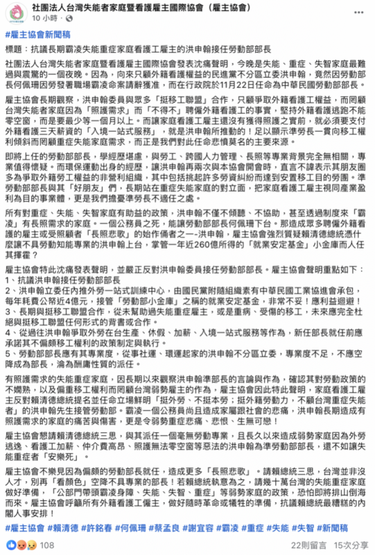 雇主協會針對洪申翰接任勞動部長此事發出新聞稿。 圖：截自雇主協會臉書。