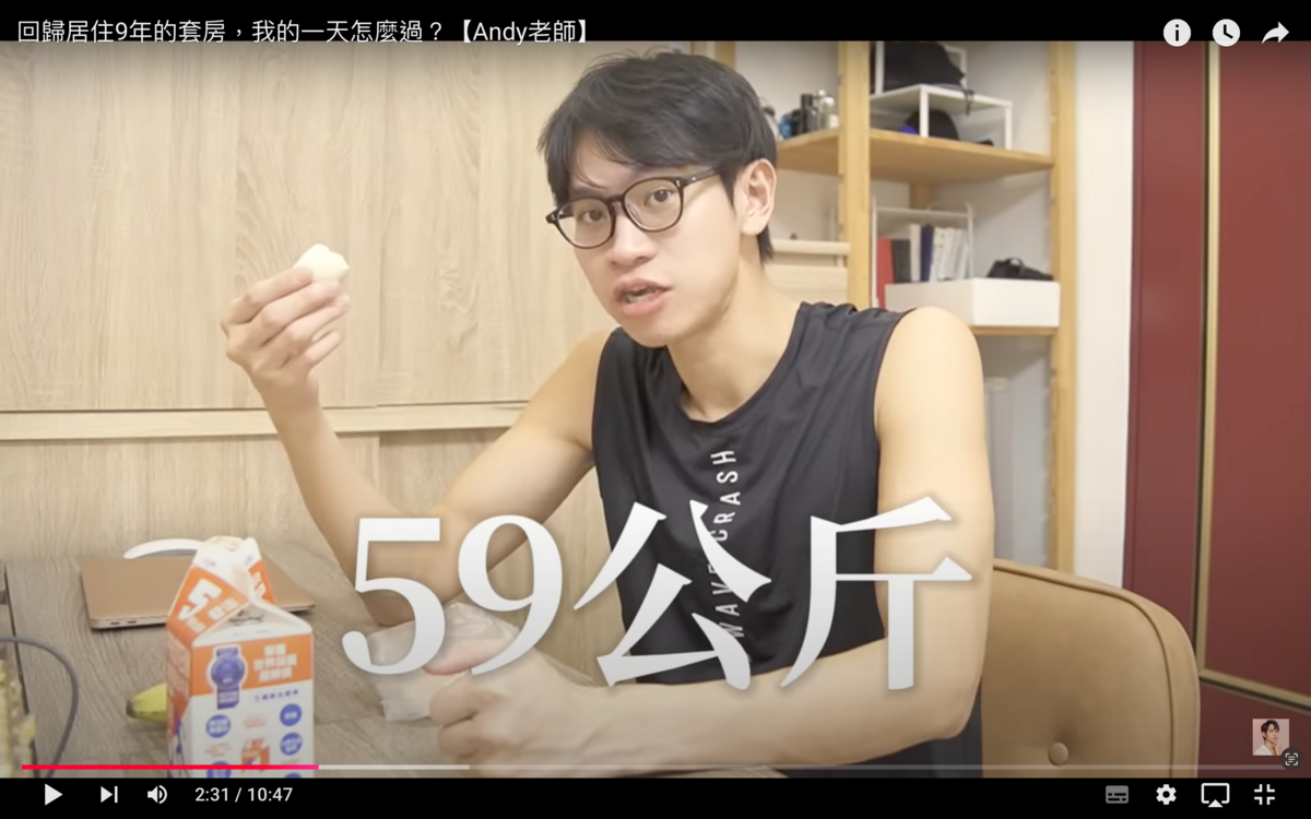 Andy透露180公分的自己瘦到僅剩59公斤。 圖：翻攝自Andy老師YT頻道
