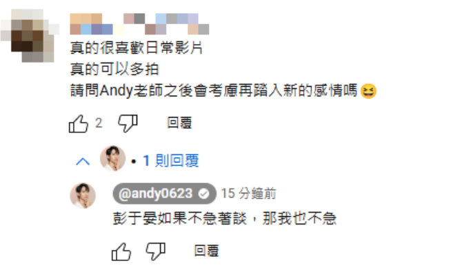 有網友問道「Andy老師未來會再考慮談戀愛嗎？」。對此，Andy幽默表示「彭于晏都不急著談，那我也不急」。 圖：翻攝自Andy老師YT頻道