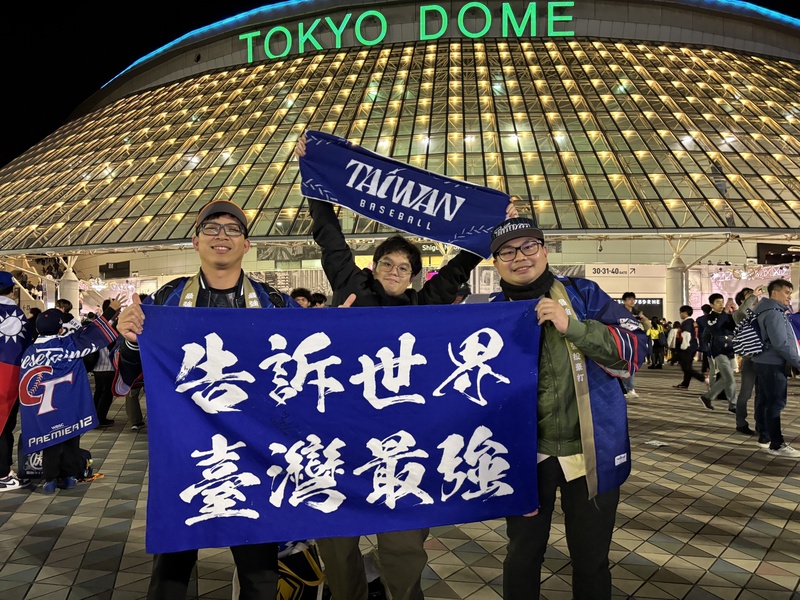 世界12強棒球賽複賽最後一天上演台日大戰，球迷在東京巨蛋前拿著「告訴世界，台灣最強」的旗幟。 圖：中央社提供