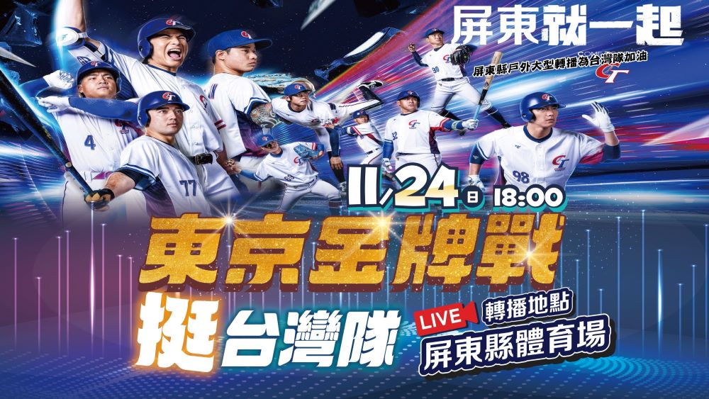 12強棒球賽最終戰，屏東縣政府在仁愛路體育館前草坪架設500吋大螢幕，直播台日冠軍戰。 圖：屏東縣政府提供