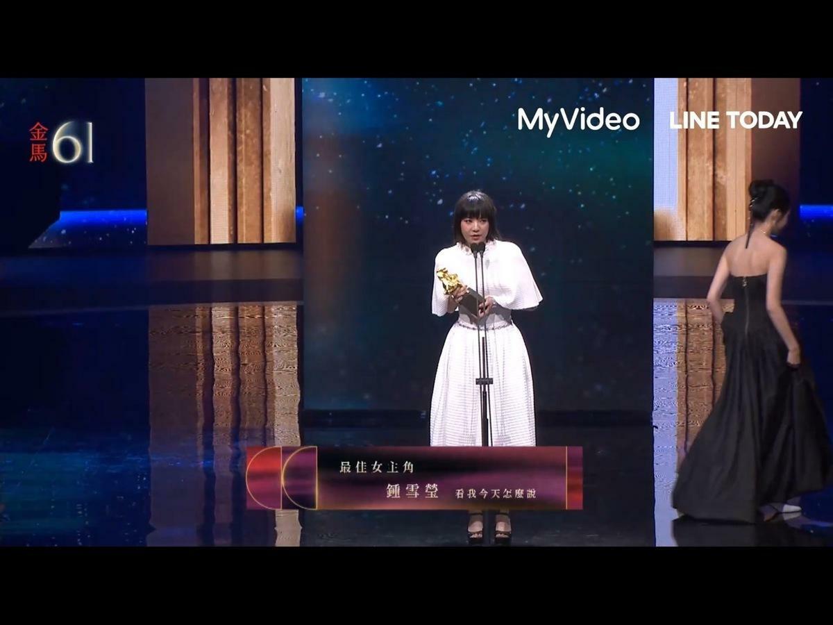 今年的金馬獎「最佳女主角」由《看我今天怎麼說》的女主角鍾雪瑩奪下。 圖：翻攝自金馬獎