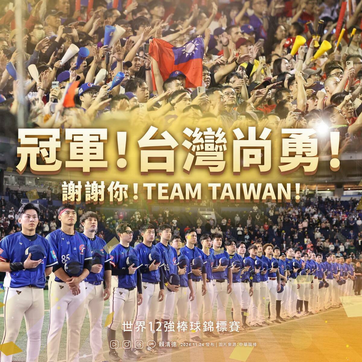 中華隊以4比0完封日本隊，成功奪得世界冠軍，為台灣棒球歷史寫下新篇章。總統賴清德隨後在臉書發文，向中華隊表達熱烈祝賀。 圖:翻攝自賴清德臉書