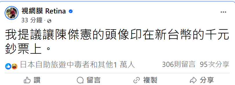 中華隊奪冠，網友興奮到腦洞大開，提出各種慶祝建議，網紅視網膜 Retina提出：「應該讓陳傑憲的頭像印在新台幣千元鈔票上」。 圖:翻攝自視網膜 Retina臉書