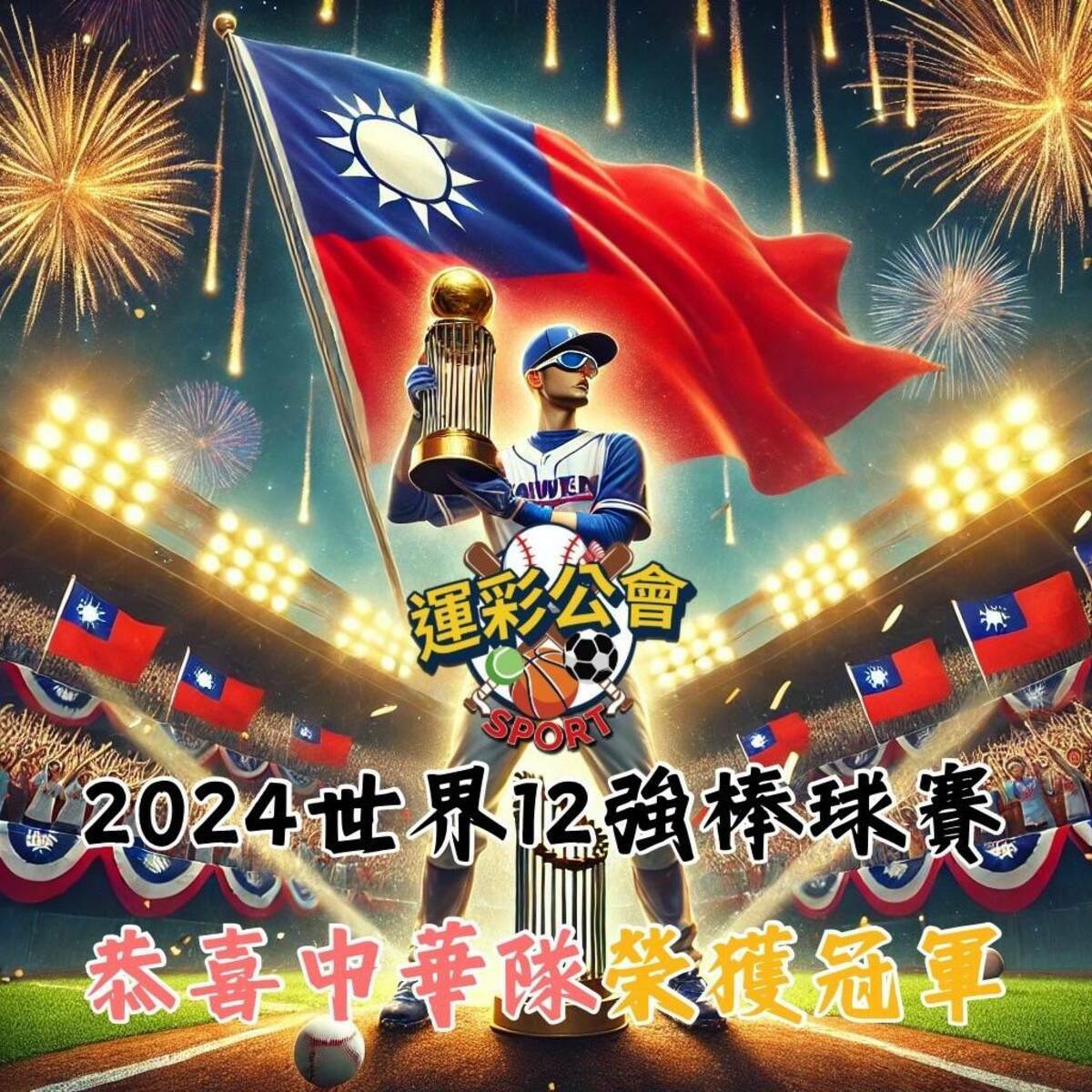 運彩公會恭喜中華隊奪冠軍。  圖：運彩公會/提供