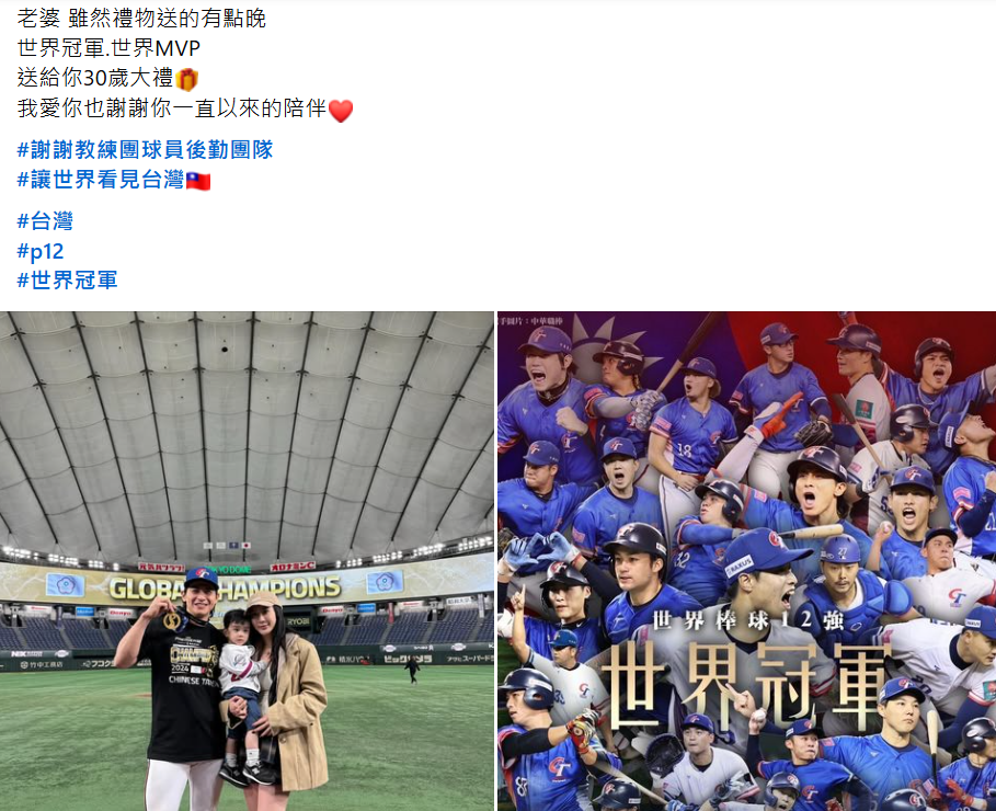 台灣隊長陳傑憲今（25）晨首度感性發文謝謝老婆綺綺（Hailey）。他寫道「老婆，雖然禮物送的有點晚，世界冠軍、世界MVP送給妳30歲大禮，我愛妳，也謝謝妳一直以來的陪伴」。 圖：擷自陳傑憲臉書粉專
