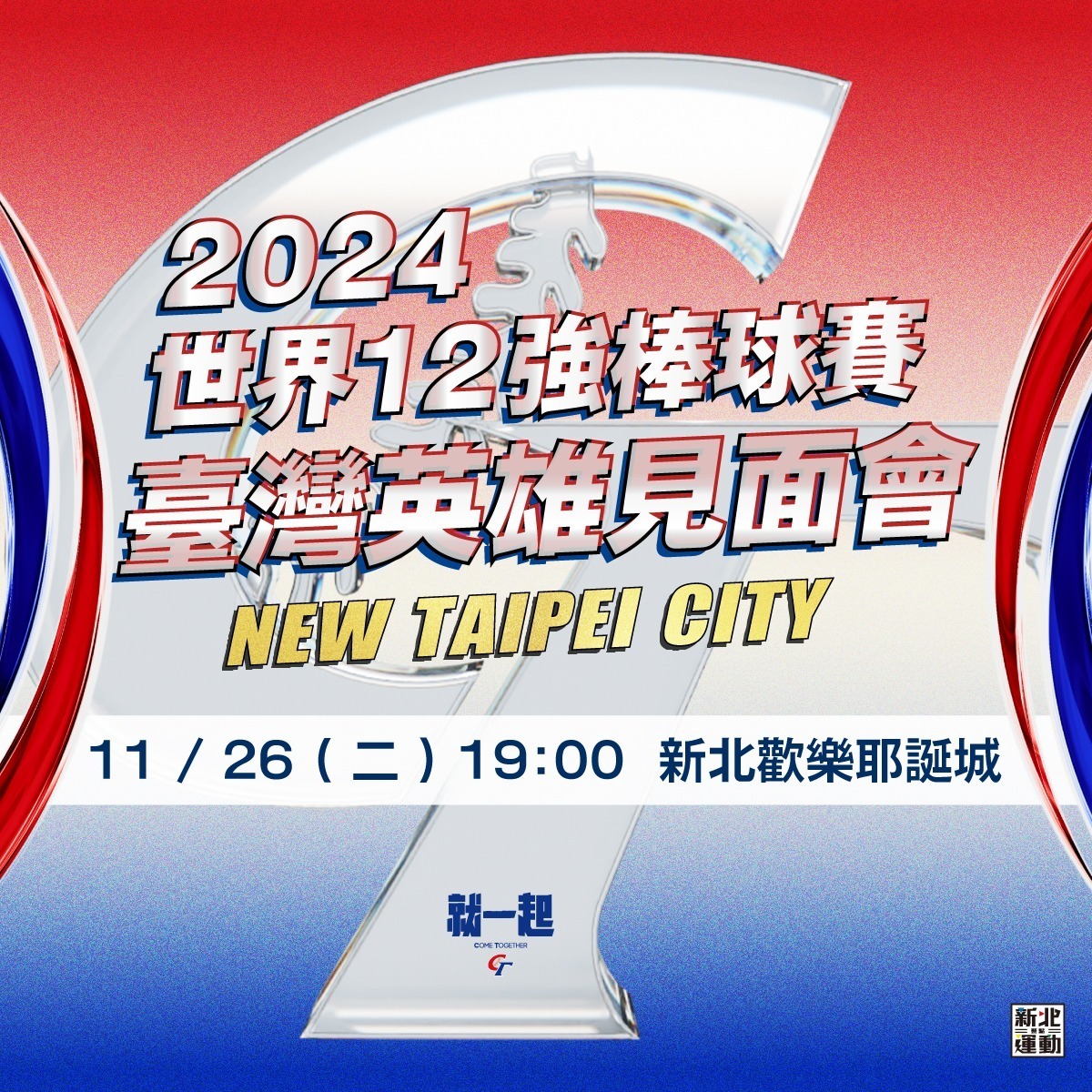 新北市體育局26日晚間7時舉辦「世界12強棒球賽－台灣英雄見面會」。 圖：取自新北運動聚點臉書