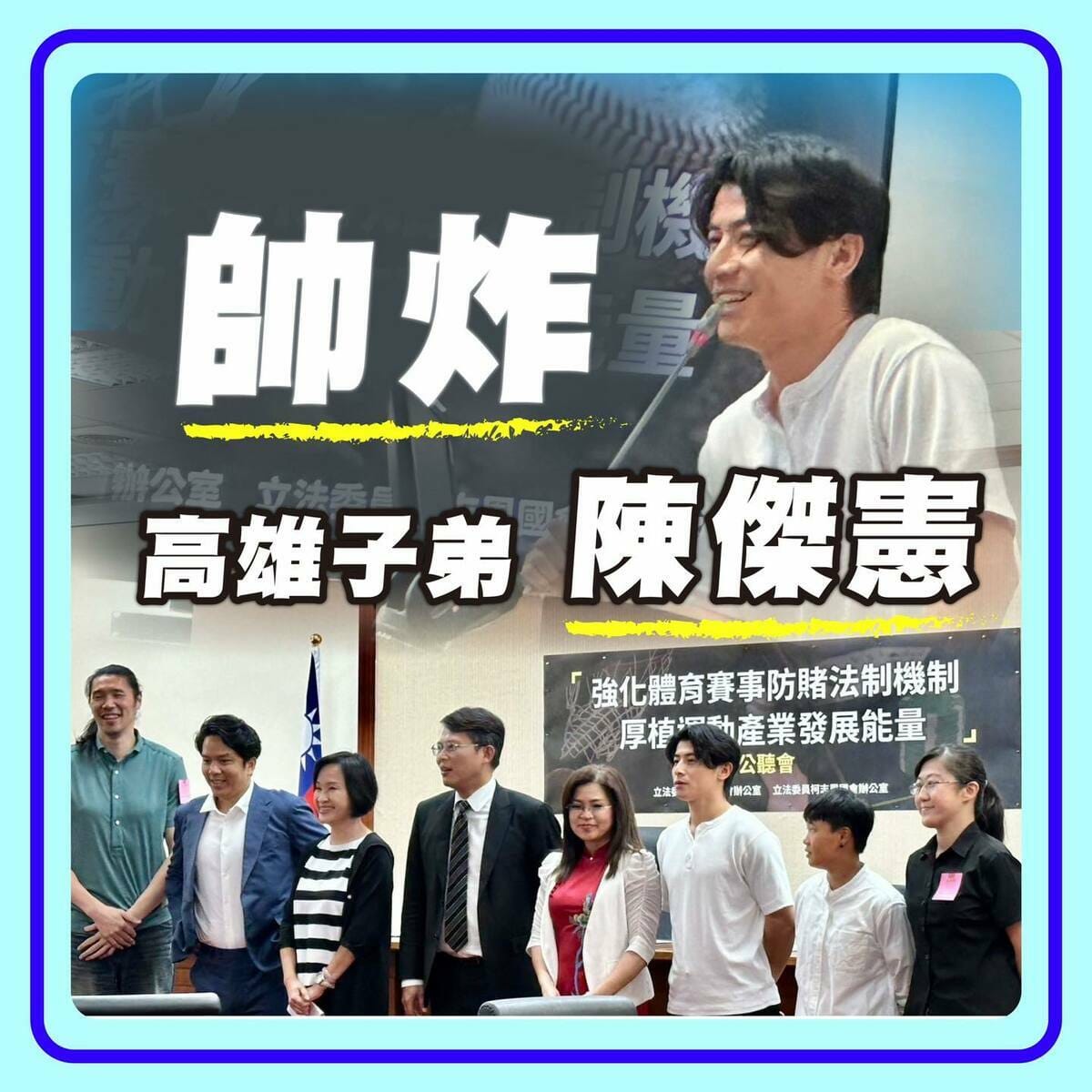 國民黨立委柯志恩今年7月初，她舉辦一場強化體育賽事防賭的公聽會，陳傑憲和周思齊都出席為運動員發聲，希望能建立防賭機制、成立防賭基金、並申請短期保險。 圖：擷自柯志恩臉書