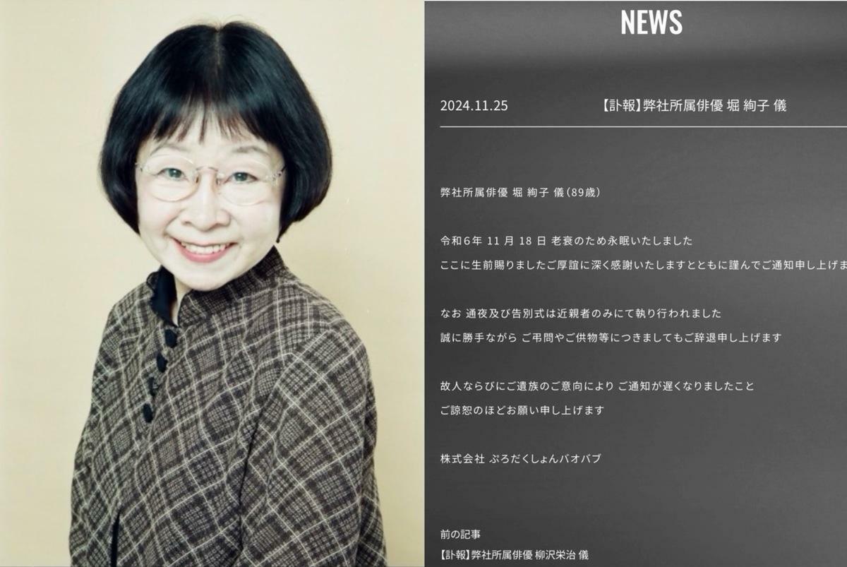 堀絢子於11月18日因衰老辭世，享年89歲。 圖：攝自Baobab官網