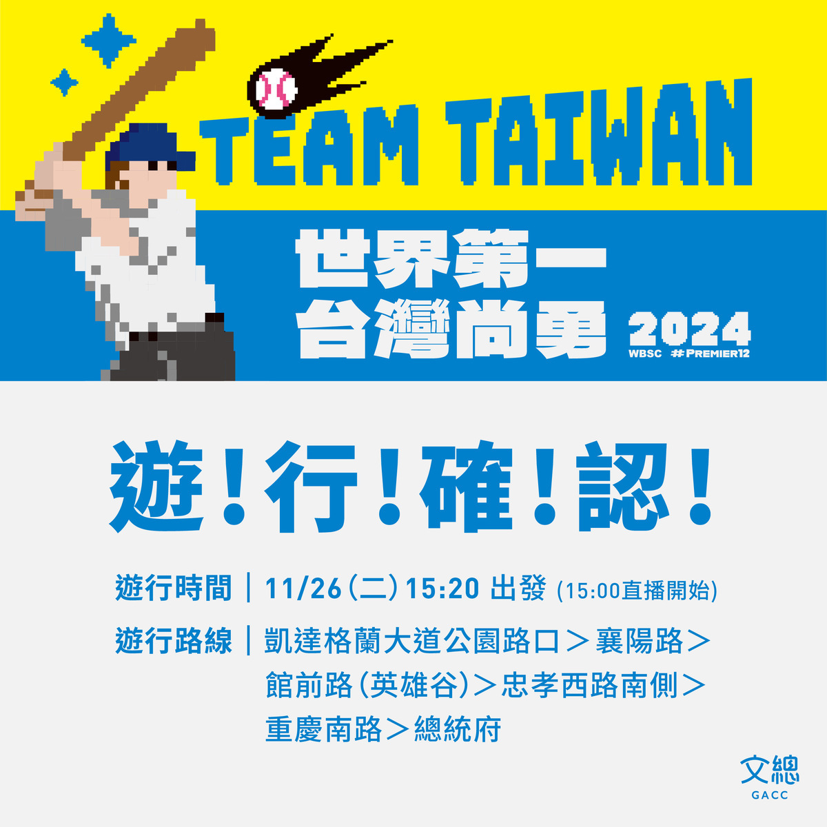 狂賀台灣在12強棒球賽拿下冠軍，總統府與文化總會明規劃英雄遊行。 圖：文化總會 / 提供
