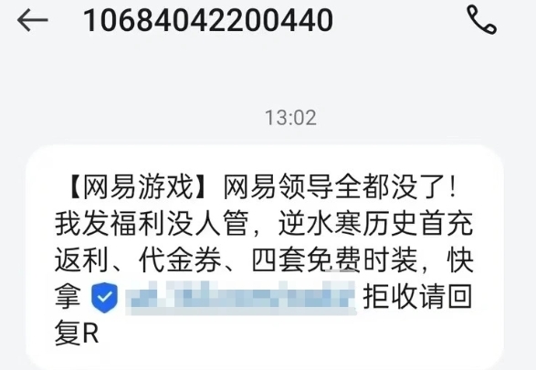 網易員工發送領導全沒了遊戲宣傳簡訊。 圖 : 翻攝自三言科技