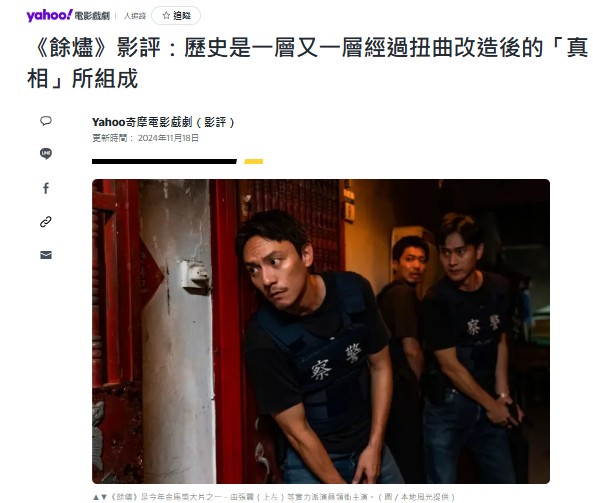 在電影「餘燼」播放後，很多人對這部講述白色恐怖期間發生事情，所出現後來追究的電影，發出評論。 圖：翻攝YAHOO！電影戲劇網頁