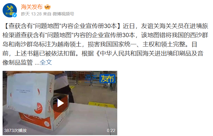 中國海關24日通報，福州海關在檢查入境郵件時，發現3本書籍標註方式違背「一個中國原則」（One China Principle），內容涉及地圖錯誤標示，立即予以扣留。 圖：翻攝自微博帳號《海關發布》