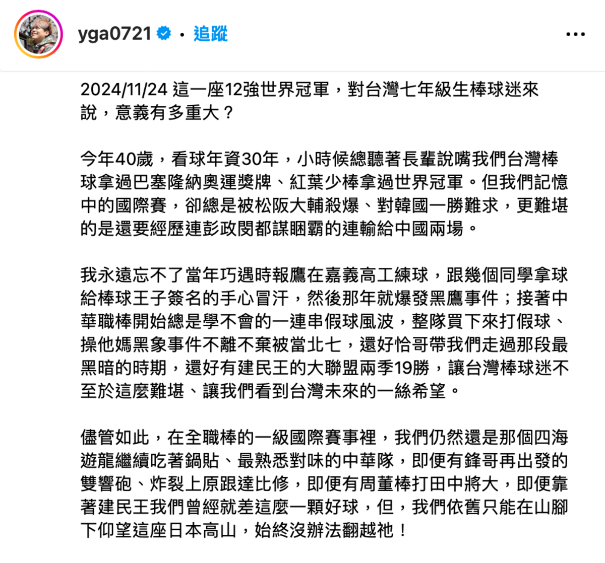 中華隊以4比0完封強敵日本，蔡阿嘎興奮表示「做夢也沒想到，有生之年可以親眼看到台灣毫無僥倖的完封日本全職業隊」。 圖：翻攝自蔡阿嘎IG