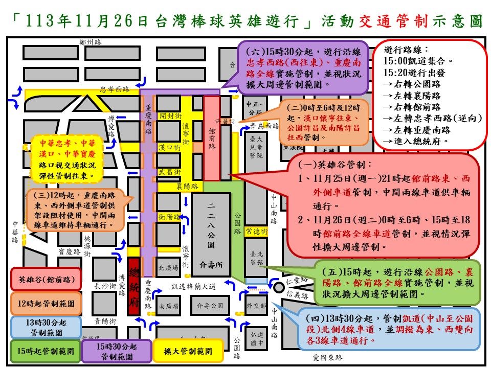 總統府及中華文化總會於今日下午15時開始舉辦台灣棒球英雄車隊大遊行，為避免交通混亂，台北市政府警察局也公告周邊交管措施。 圖：台北市政府警察局／提供