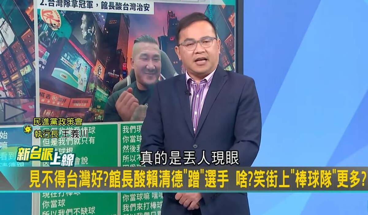 王義川痛批館長真的是「卸世卸眾」（丟人現眼）。 圖：截自「新台派上線」直播