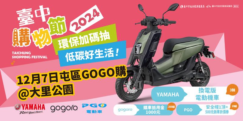 環保加碼抽！台中購物節再加碼抽低碳好禮，最大獎可獲得電動機車1輛。 圖：台中市環保局/提供
