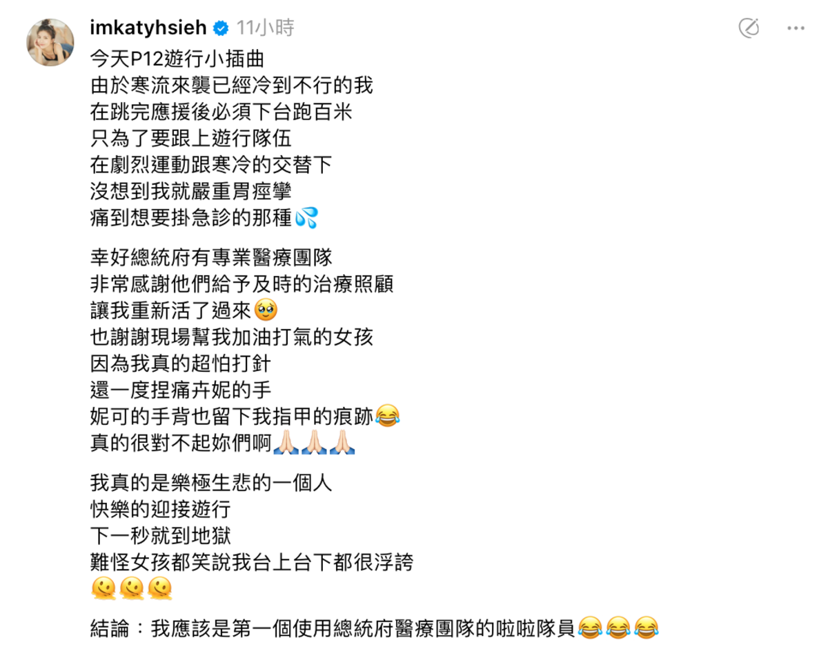 謝凱蒂提到，昨日遊行跳完應援舞後，必須下台用跑的跟上遊行隊伍，加上寒流氣溫下降，讓她嚴重胃痙攣「痛到想要掛急診的那種」。 圖：翻攝自謝凱蒂Threads