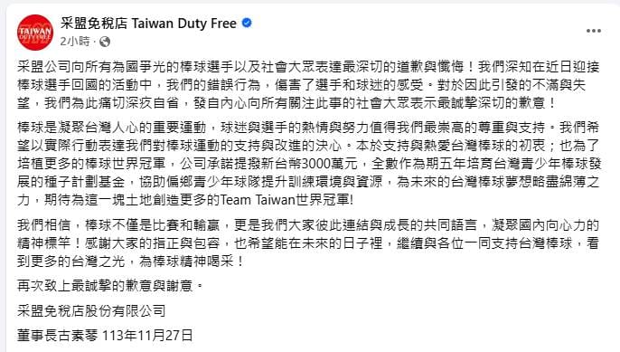 采盟道歉聲明。 圖：取自采盟免稅店臉書