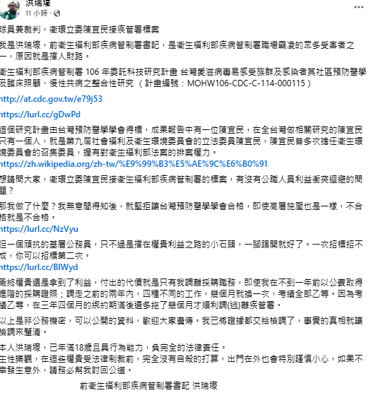 前疾管署書記洪瑞壕指控106年科技研究計畫標案涉及圖利，疾管署回應招標過程依法辦理，已進入司法審理階段。 圖：翻攝自前疾管署書記洪瑞壕 個人臉書