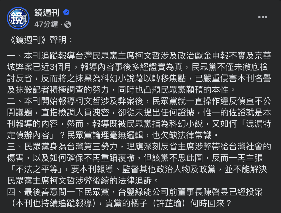 《鏡週刊》今日再度發布聲明回應民眾黨。 圖：翻攝鏡週刊臉書