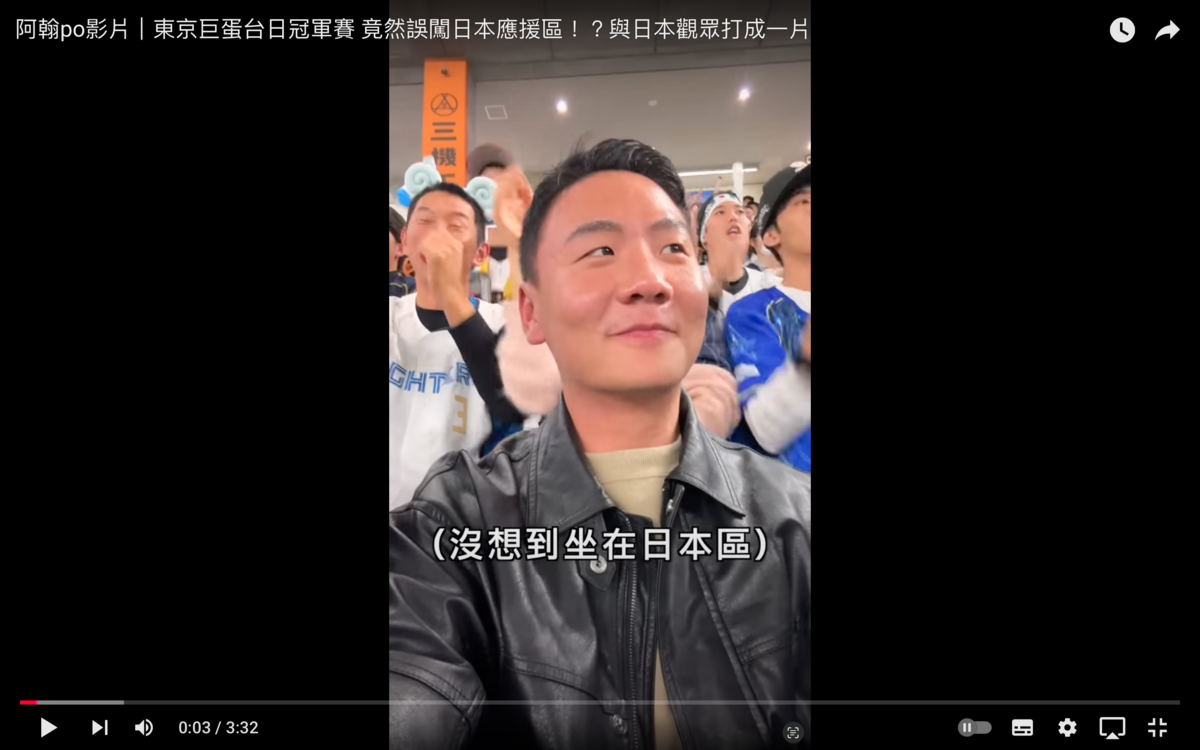 阿翰的座位被安排在日本區，被迫跟日本球迷一起應援，讓他覺得有點尷尬。 圖：翻攝自阿翰YT頻道