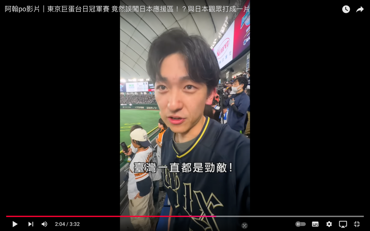 最後台灣奪冠時，阿翰問坐在身邊的日本球迷「台灣算強敵嗎？」，對方則回答「台灣一直都是勁敵」。 圖：翻攝自阿翰YT頻道