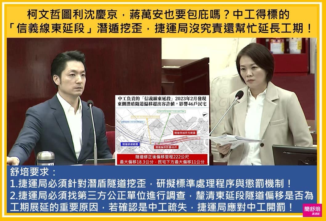 簡舒培爆料，威京集團旗下的中華工程得標興建的「捷運信義線東延段」，潛盾工程挖歪，影響46戶民宅，台北市捷運局沒究責還幫延長工期，痛批「柯文哲圖利沈慶京，蔣萬安也要包庇？」 圖：取自簡舒培臉書