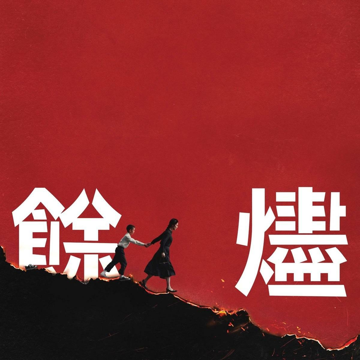 《餘燼》The Embers。 圖／本地風光提供