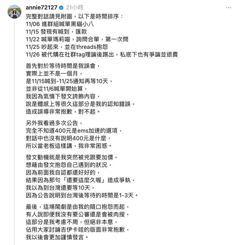 魚乾發聲道歉，並表示「這場鬧劇是由我的隨口抱怨而起， 是我考慮不周，但絕非本意」。 圖：翻攝自魚乾Threads