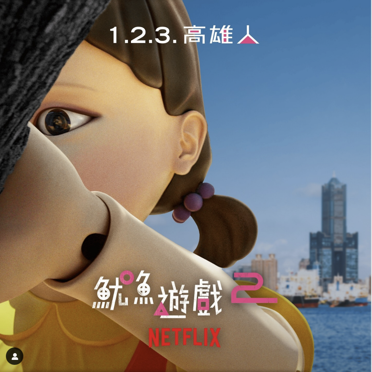 Netflix與高雄市政府今(28)日宣布，將在高雄啟動全球最大型的宣傳活動之一。 圖：攝自IG／chenchimai