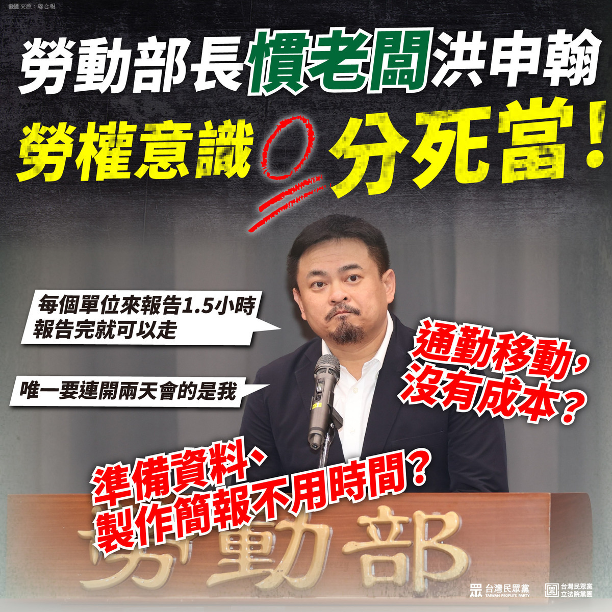 民眾黨團嗆新任勞動部長洪申翰「慣老闆」，勞權意識0分死當。 圖：民眾黨團 / 提供