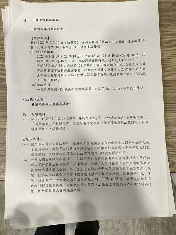 民視2022年第十一次新聞自律咨詢委員會會議記錄 圖：黃光芹/提供