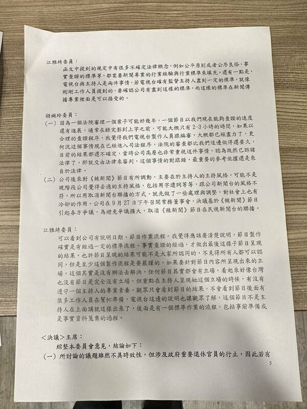 民視2022年第十一次新聞自律咨詢委員會會議記錄 圖：黃光芹/提供