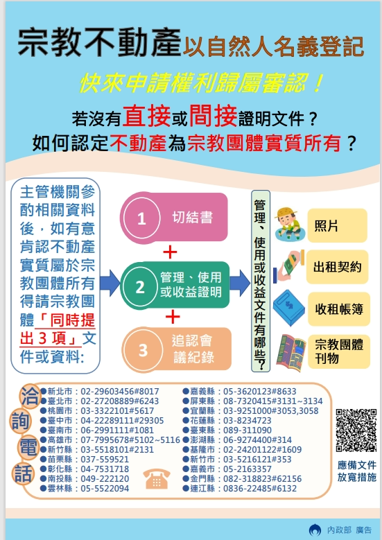 宗教不動產以自然人名義登記者，快來申請權利歸屬審認。 圖：內政部提供