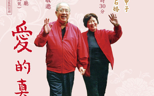 吳伯雄和戴美玉明將迎鑽石婚 將捐4千萬致贈4單位