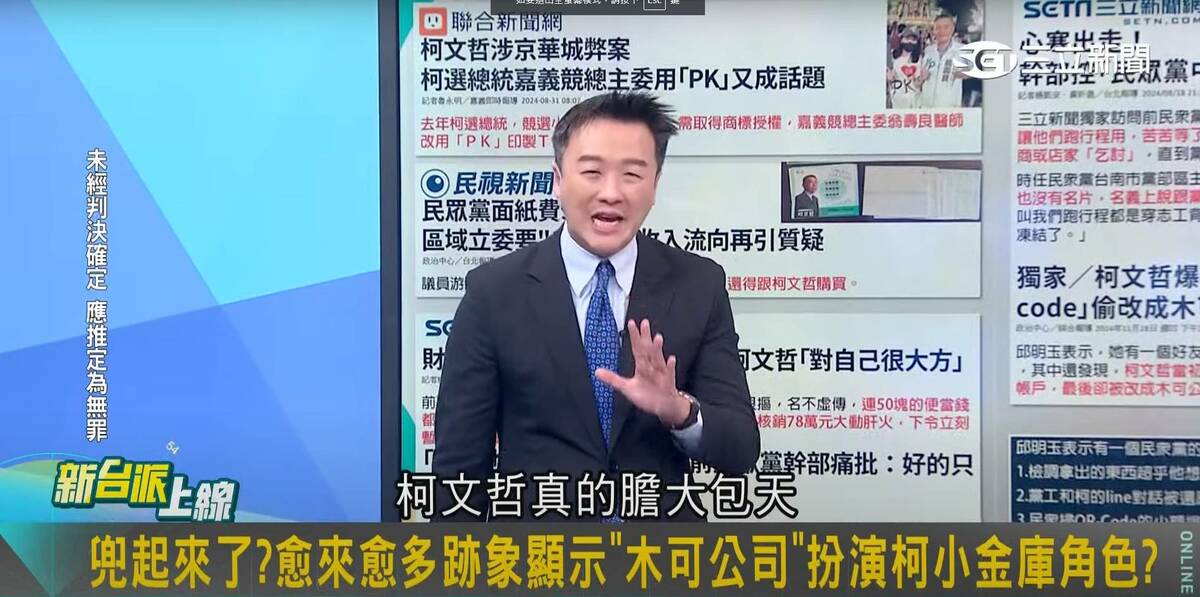 李正皓痛批柯文哲膽大包天。 圖：截自「新台派上線」直播